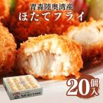 ほたてフライ 帆立 ホタテ 青森旬鮮 フライ 400g 20個