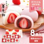 御中元 お中元 2024 いちご 和菓子 8個入り ギフト 苺 スイーツ デザート 大福 いちご大福 苺大福 京都 養老軒 博多あまおう ごろっと苺大福
