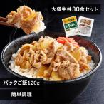 吉野家 冷凍牛丼の具 牛丼 パックご飯 冷凍食品 時短 簡単 大盛 160g 30食セット パックご飯 120g×40パック レトルト 冷凍 仕送り 一人暮らし (代引不可)(TD)
