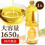 ショッピング米油 米油 こめ油 1650g 油 アレルギーフリー アレルギー オリザの米油 素材を生かした米油1650g (D)