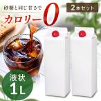 ラカント 1L×2本 カロリーゼロ 糖類ゼロ 低糖質 甘味料 お菓子作り 業務用 大容量 液状 ラカント業務用液状甘味料 SARAYA (D)