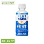 ショッピングカルピス カルピス 乳酸菌飲料 ペットボトル (48本セット)PLUSカルピス 睡眠・腸活ケア 200ml アサヒ飲料