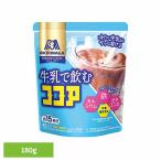 ココア 森永 牛乳で飲むココア 180g 約15杯分 冷たい牛乳にサッと溶ける 栄養機能食品 調整ココア 粉末 森永ココア MORINAGA 森永製菓 *