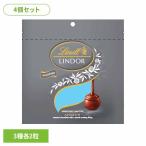 リンツ リンドール ミルク チョコレート クリスマス バレンタイン ギフト 詰め合わせ お菓子 4個)リンドールアソートシルバー リンツ