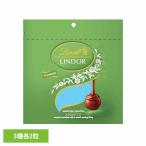 リンツ リンドール ミルク チョコレート クリスマス バレンタイン ギフト 詰め合わせ お菓子 リンドールアソートピスタチオ リンツ