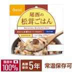 非常食 保存食 備蓄 尾西  アルファ米 ごはん ご飯 食品 松茸ごはん 1食分 1401SE 非常用食品