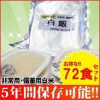 非常食 保存食 備蓄用白米 200ｇ 6個入り 12袋セット 越後製菓 防災 セット 防災食 非常用食品