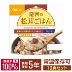 非常食 米 ご飯 10食 保存食 備蓄 尾西の アルファ米 松茸ごはん 10食セット セット 松茸 ごはん ご飯 食品 非常用食品 防災用食品 保存