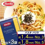 パスタ 5kg 3袋 バリラ 5kg 3袋 バリラ 5kg no3 バリラ 5kg no5 まとめ買い バリラ 15kg No.5 No.3 1.8mm 1.4mm スパゲッティ 業務用