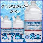 ショッピングクリスタルガイザー クリスタルガイザー ガロン 3780mL×6本 水 ミネラルウォーター 代引き不可