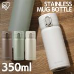 水筒 子供 おしゃれ マグボトル 350ml アイリスオーヤマ ステンレス ワンタッチ スクリュー 保温 保冷 持ち運び コンパクト SM-O350