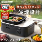 カセットコンロ 減煙 焼肉 減煙焼肉カセットコンロ IGC-GY1 アイリスオーヤマ