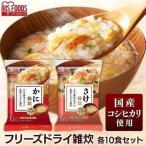 雑炊 フリーズドライ レトルト食品 レトルトご飯  蟹 かに カニ 鮭 さけ しゃけ サケ シャケ フリーズドライ 10食セット 雑炊 アイリスフーズ