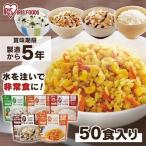 非常食 非常食セット 防災食セット アルファ米 50食 セット ご飯 防災グッズ 保存食 防災食品 防災食 アルファ化米 災害 地震 避難 キャンプ