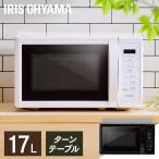 電子レンジ 17L ターン ターンテーブル アイリスオーヤマ 白 黒 シンプル レンジ 送料無料 650W 500W 200W IMB-T178 PMB-T178