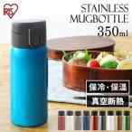 水筒 350ml 子供 スリム ワンタッチ 軽量 おしゃれ 保冷 保温 直飲み 一人暮らし 新生活 女子 軽い マグボトル アイリスオーヤマ SB-O350