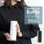 水筒 マグ 少量 350ml スクリュー ワンタッチ クイックオープン 大人 アイリスオーヤマ SB-Q350 お弁当 保温 保冷
