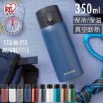 水筒 350ml マグボトル 少量 ワンタッチ コンパクト マグ お弁当 保温 保冷 ランチ SB-O350 アイリスオーヤマ