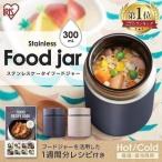 スープジャー 300ml フードジャー 少量 ランチジャー 保温弁当箱 SFJ-300 保温 保冷 コンパクト弁当箱 アイリスオーヤマ