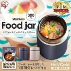 スープジャー 300ml フードジャー 少量 ランチジャー 保温弁当箱 SFJ-300 保温 保冷 お弁当 コンパクト弁当箱 ランチ ダイエット 時短 アイリスオーヤマ