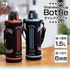 水筒 子供 1500ml 1.5L ステンレス 保冷 直飲み ケータイボトル 運動会 部活 スポーツ 1.5リットル DB-1500 全3色 アイリスオーヤマ
