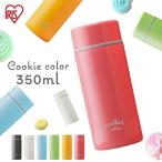 水筒 おしゃれ 子供 350ml 直飲み 持ち運び 新生活 一人暮らし スクリュー マグボトル アイリスオーヤマ 保冷 保温 マイボトル SBC-S350