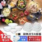 保存容器 ガラス 密閉 12点 耐熱ガラ