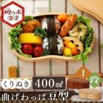 曲げわっぱ 弁当箱 安い 丸 おしゃれ ランチボックス 豆型 400ml 1段 バンド付き 木製 和風 お弁当箱 (D)