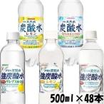 炭酸水 500ml 48本 サンガリア 強炭酸水 伊賀の天然水 天然水 48本セット 24本入 送料無料 まとめ買い 安い 人気 代引き不可