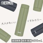 サーモス 真空断熱ケータイマグ 600ｍL 保温 保冷 軽量 コンパクト JON-600 DGY THERMOS