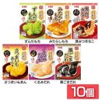 \おもちとからめて! もちの素/ おもち亭 丸美屋 もち 餅 10個セット おもち きなこ ずんだ 黒蜜 クルミ さつまいも 黒ごま メール便