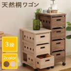 キッチンワゴン 木製 キャスター付き スリム 3段 キャスター付き ワゴン キッチン収納 収納ワゴン ストッカー 桐 桐ワゴン ラック 新生活