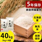 【新米予約】 令和6年産 5年保存備蓄米 米心40kg(5kg×8個) （約4ヶ月の備蓄）北海道産特別栽培米ゆめぴりかのみ使用 送料無料(沖縄・離島を除く)