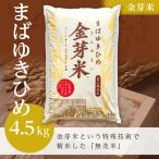 ショッピング金芽米 【金芽米（無洗米）】まばゆきひめ（令和5年産）4.5kg（受注精米）