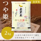 【金芽米（無洗米）】つや姫（令和5年産）2kg（受注精米）