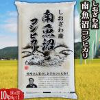 新米 令和8年 コシヒカリ 新潟県南魚沼産 しおざわコシヒカリ 玄米10kg 精米無料|【令和8年産新米予約】9月下旬頃のお届けとなります。