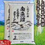 ショッピング米 米 令和5年 米 お米 20kg 新潟県南魚沼産ミルキークイーン 玄米20kg 精米無料 ｜玄米 米 おこめ お米 20kg 送料無料 ｜ LINE友達登録で5%OFFクーポン