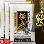 ショッピング10kg 新潟県南魚沼しおざわ産プレミアム コシヒカリ 「極み」 玄米30kg 送料無料