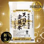 米 令和6年 天日干完熟米 プレミアム魚沼コシヒカリ 玄米 10kg 送料無料