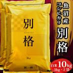 米 令和6年産 お米 10kg 新潟県魚沼産コシヒカリ 「別格」 白米10kg(5kg×2) 令和6年 新米 有機質肥料栽培米