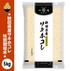 . мир 7 год производство Akita производство saki ho kore специальный культивирование рис 5kg (5kg x 1 пакет ). выбор рис путешествие .tsu звезда . рис Meister тщательно отобранный Niigata из доставка 