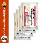 令和7年産新潟産ミルキークイーン2...