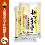 令和7年産 新潟産みずほの輝き 10kg (5kg x 2袋) 五ツ星お米マイスター 厳選 新規開店 セール 開催中