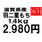 рис . мир 7 года производства Shiga префектура производство перо 2 -слойный клейкий рис 1.4kg