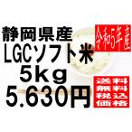 米　令和3年度産　静岡県産　LGCソフト米　5kg