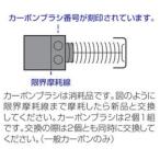 マキタ　カーボンブラシ　ＣＢ−１０７