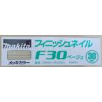 マキタ　Ｆ−００３４１　仕上釘　Ｆ３０　ベージュ