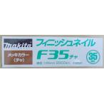 マキタ　Ｆ−００３６７　仕上釘　Ｆ３５　茶