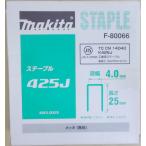 マキタ　Ｆ−８００６６　ステープル　４２５Ｊ　メッキ（無地）
