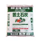 苦土石灰　１０ｋｇ